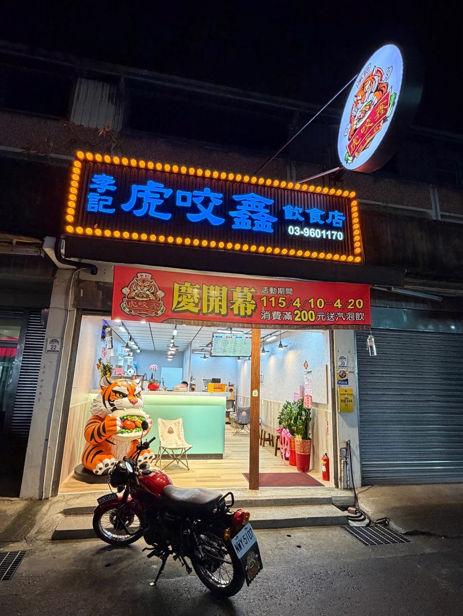李記虎咬鑫招牌